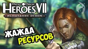 ГЕРОИ 7 ► ЖАЖДА РЕСУРСОВ