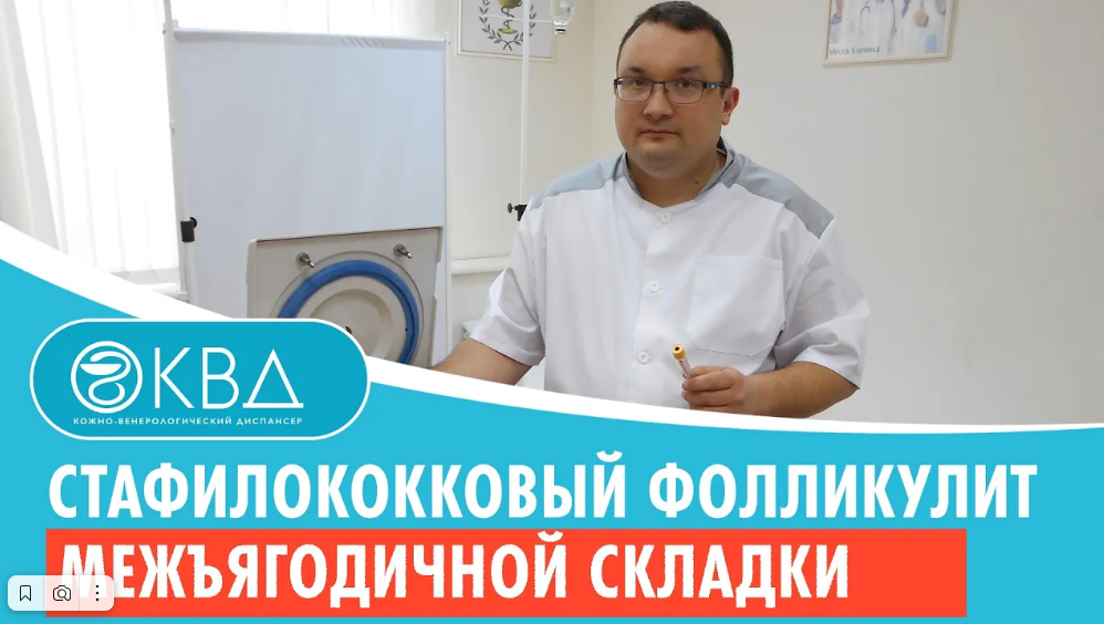 ? Стафилококковый фолликулит межъягодичной складки Клинический случай №447