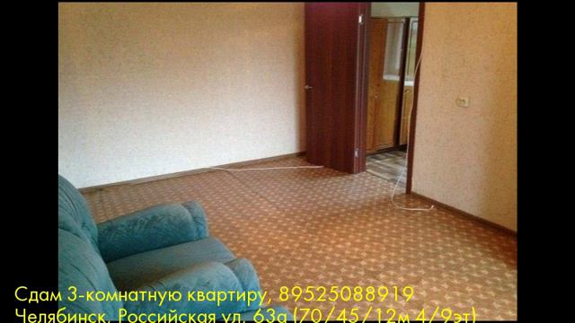 Сдам 3-комнатную квартиру, Челябинск, Российская ул смотреть онлайн