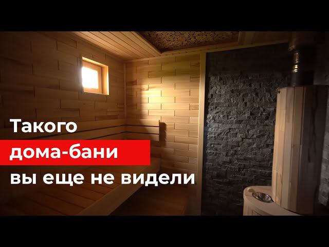 Современный двухэтажный каркасный дом-баня площадью 120 кв.м. Обзор дома и планировки