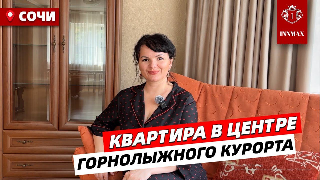 КВАРТИРА В ГОРАХ КРАСНОЙ ПОЛЯНЫ #квартирасремонтом #краснаяполяна #жильевгорах #эстосадок