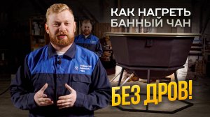 КАК НАГРЕТЬ ЧАН БЕЗ ДРОВ?