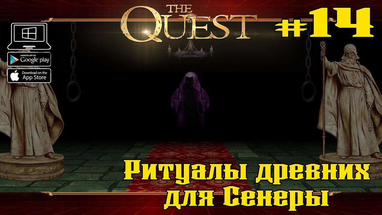 Ритуалы древних для Сенеры★ The Quest ★ Выпуск #14