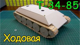 Как сделать Т-34-85-Ходовая (3 серия)
