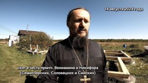 Строительство храма-часовни в Заречном скиту