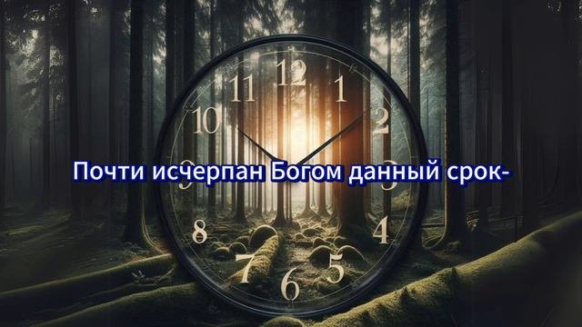 Последний век | Новые песни | Христианские песни