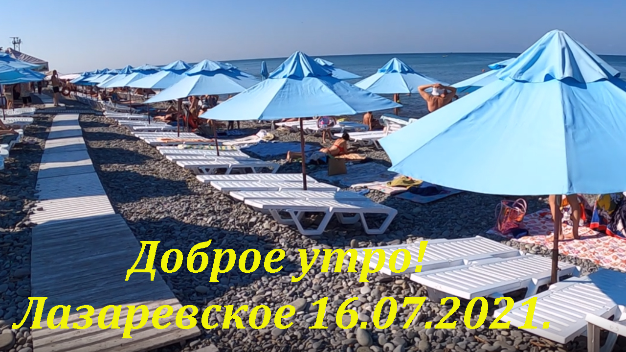 Утро в Лазаревском! 16.07.2021.Погодка супер!?ЛАЗАРЕВСКОЕ СЕГОДНЯ?СОЧИ.