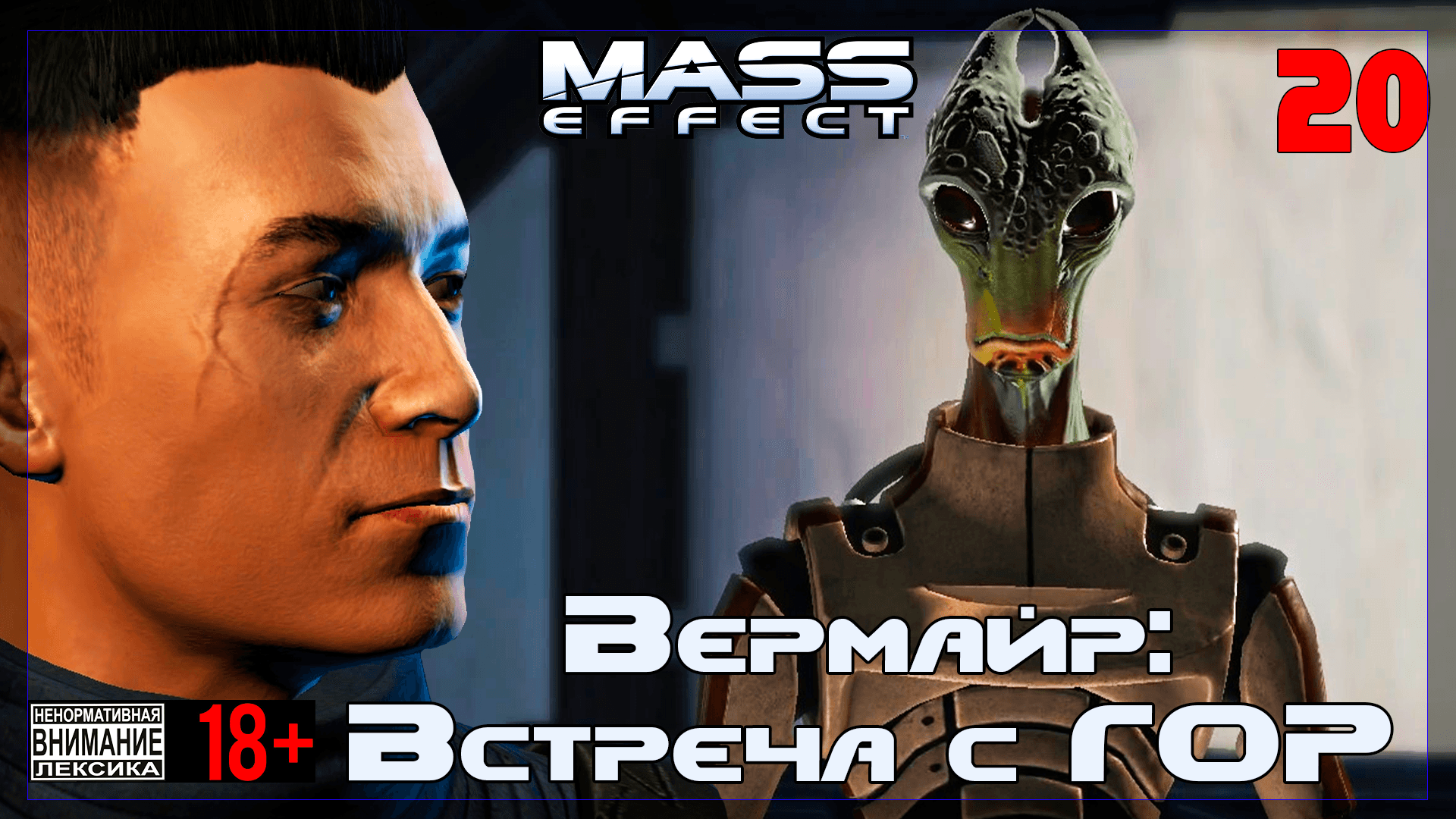 ? Mass Effect / Original #20 Вермайр: Встреча с ГОР