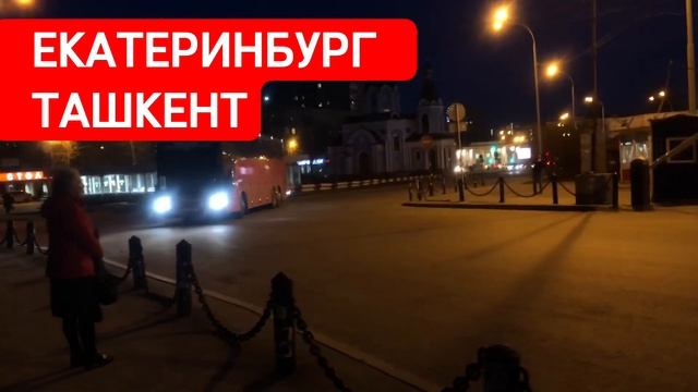 Екатеринбург Ташкент автобус #автобус #екатеринбург #ташкент