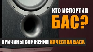 Кто испортил бас? Причины снижения качества баса.