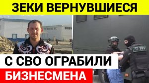 Вернувшиеся с СВО зеки ограбили бизнесмена, угрожая убийством