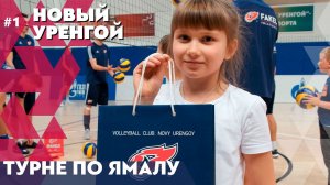 Мастер-класс в Новом Уренгое / Турне «ФАКЕЛА» по Ямалу #1