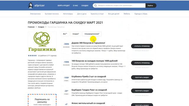 Промокод Гаршинка на скидку - Купоны Garshinka