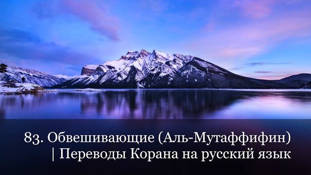 83. Обвешивающие (Аль-Мутаффифин) | Переводы Корана на русский язык