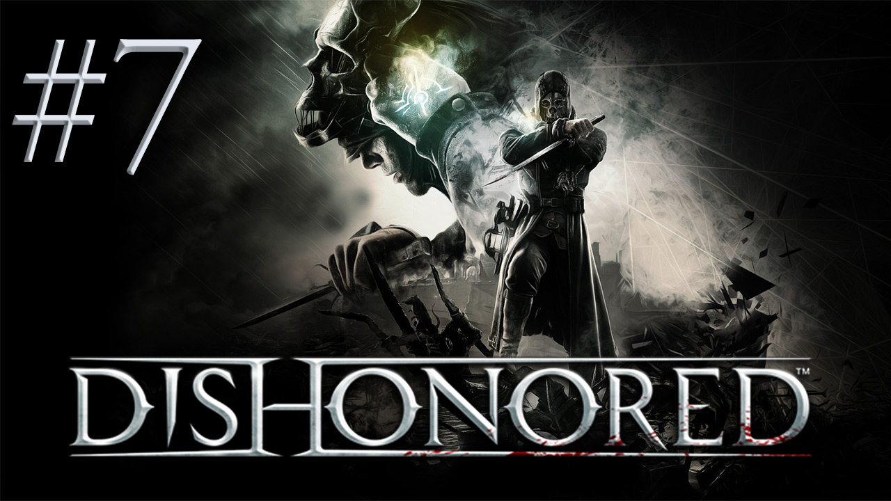 Dishonored - Прохождение игры - Канцелярия верховного смотрителя [#7] | PC (запись 2012г.)