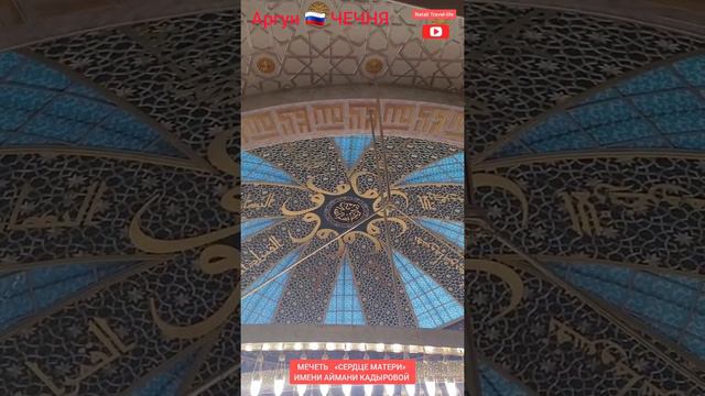 АРГУН 🇷🇺 ЧЕЧНЯ / МЕЧЕТЬ 🕌 « СЕРДЦЕ МАТЕРИ » ИМЕНИ АЙМАНИ КАДЫРОВОЙ