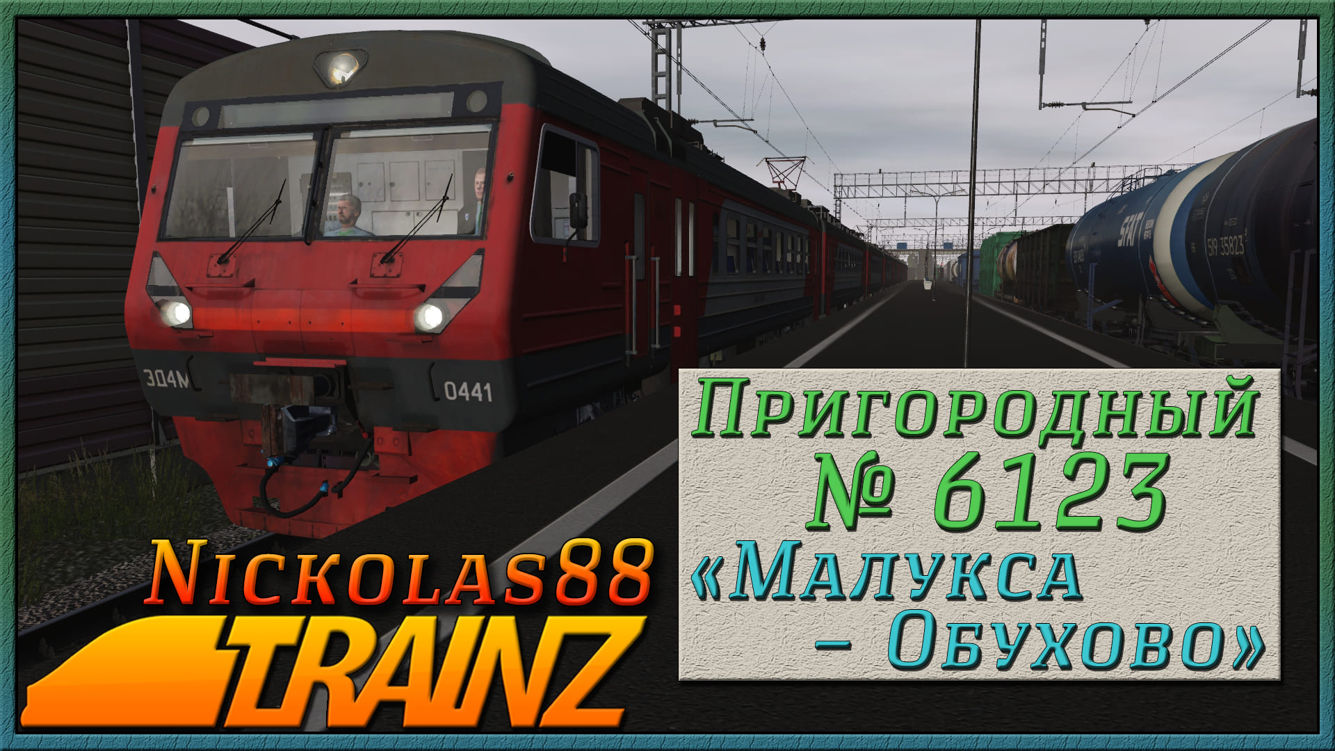 Сценарий «Пригородный № 6123 'Малукса – Обухово'». Trainz Railroad Simulator 2019