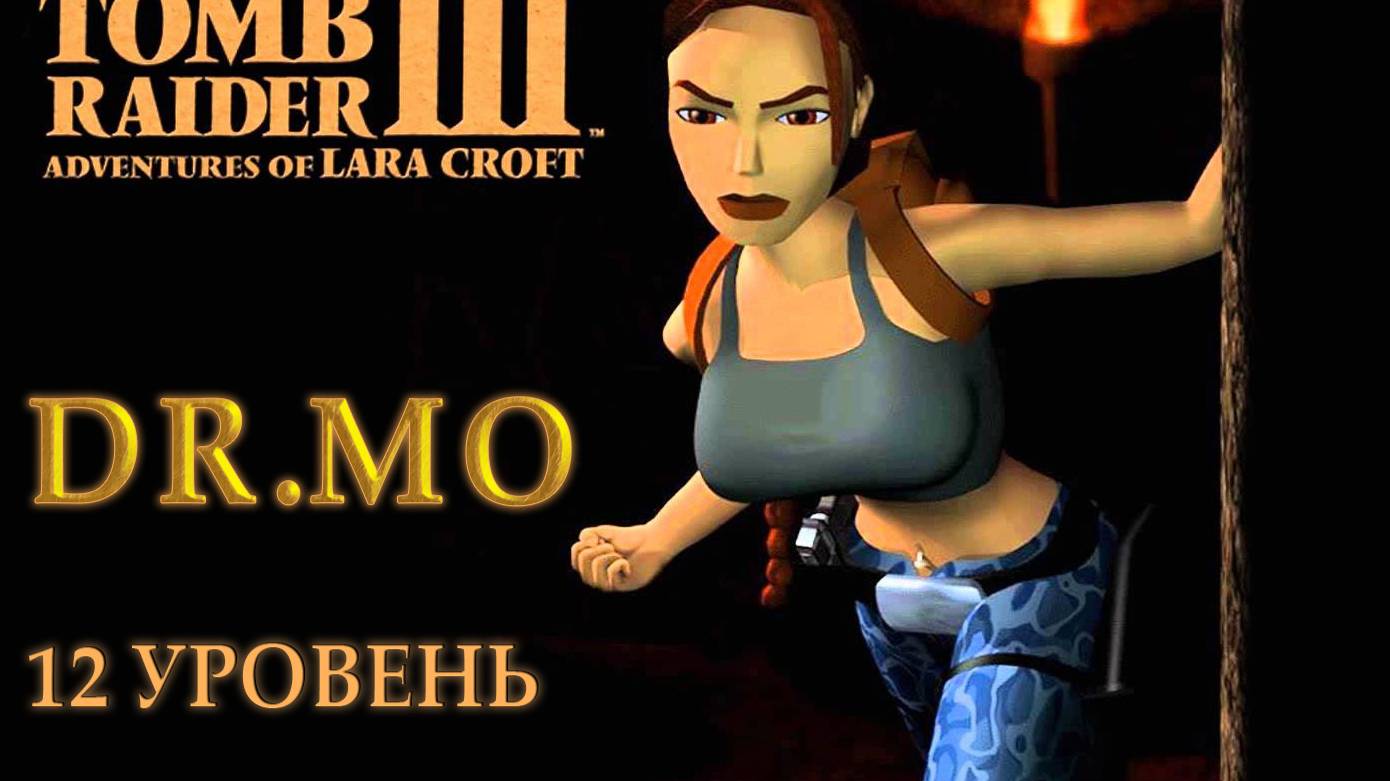 Tomb Raider III 12 уровень