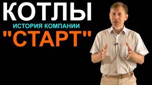 Информация о производителе котлов СТАРТ