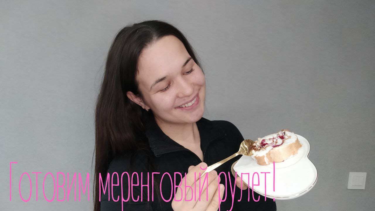 Как приготовить меренговый рулет с помощью ручного миксера.