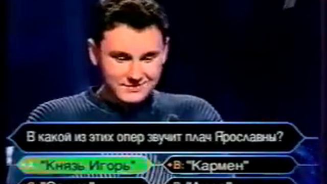 Кто хочет стать миллионером-19 мая 2003 смотреть онлайн