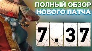 САМЫЙ ЧЕСТНЫЙ И ПОЛНЫЙ РАЗБОР ПАТЧА 7.37 В ДОТА 2!