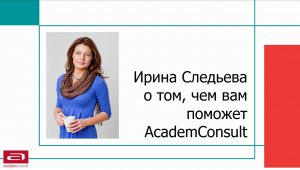 AcademConsult - организация вашего образования за рубежом и в России