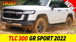 ТИЗЕР НОВОГО Toyota Land Cruiser 300 GR Sport 2022 модельного года!