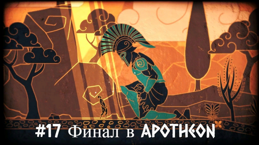 #17 Финал в Apotheon