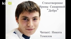 Стихотворение Ирины Самариной-Лабиринт "Добро". Читает Никита Томилов