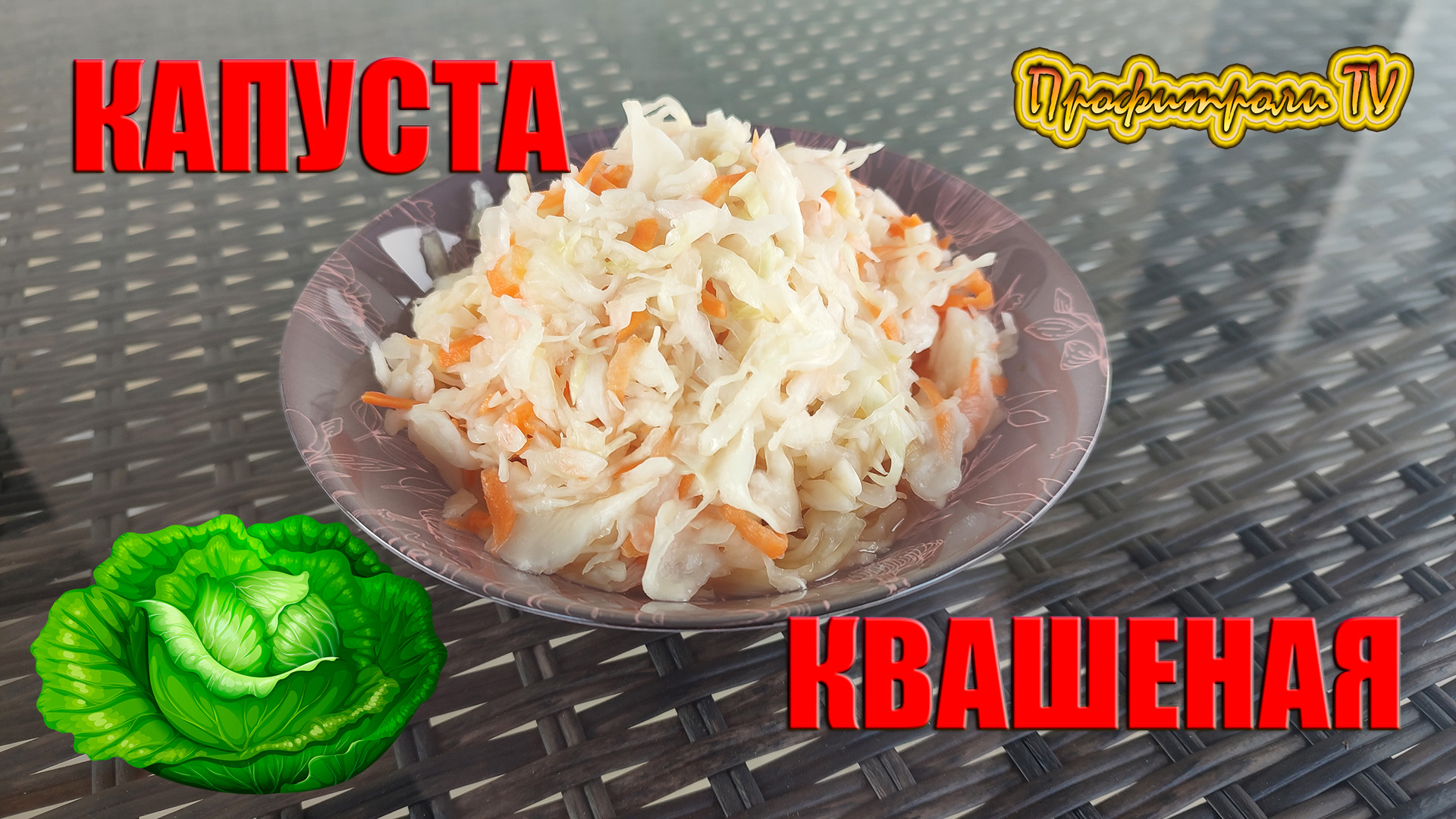 Квашеная капуста, очень простой и вкусный рецепт