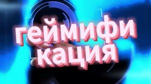 Геймификация или для чего нужны игровые механики в соцсетях?