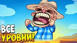 ТРОЛЛФЕЙС КВЕСТ: ТРОЛЛИМ ШТАТЫ 2 ► Troll Face Quest USA Adventure 2 Полное прохождение