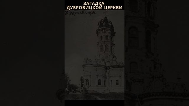 Загадка Дубровицкой церкви