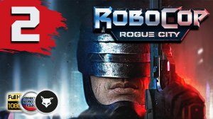 Robocop: Rogue City ► Часть 2. Прохождение без комментариев