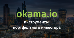 Okama.io - Инструменты портфельного инвестора