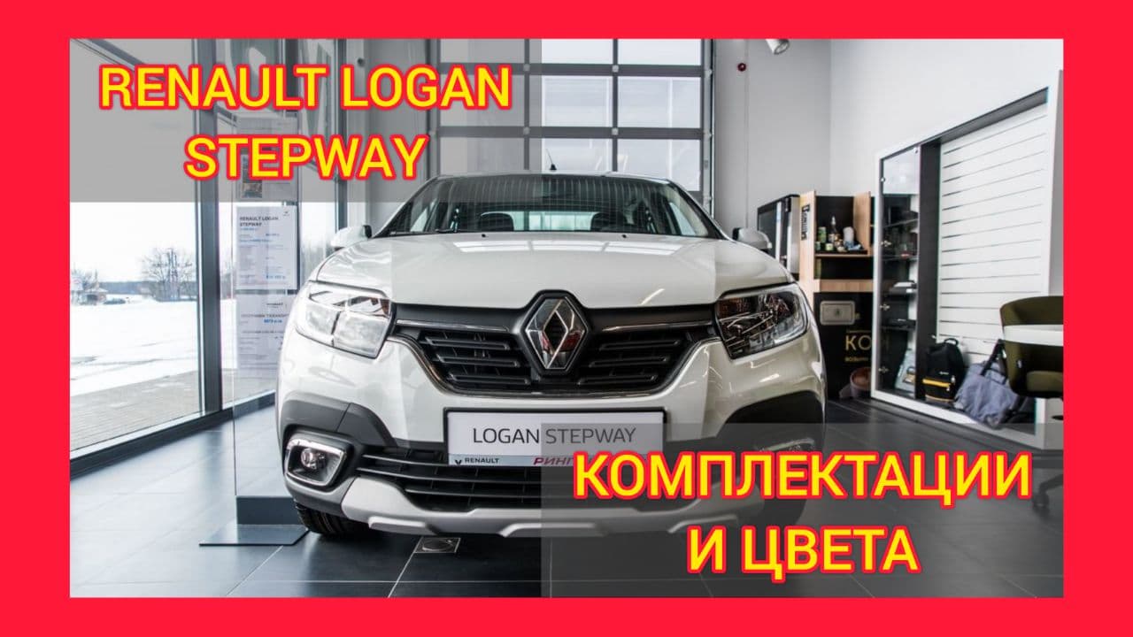 ВСЕ КОМПЛЕКТАЦИИ И ЦВЕТА РЕНО ЛОГАН СТЕПВЕЙ 2021. RENAULT LOGAN STEPWAY LIFE, LOGAN STEPWAY DRIVE