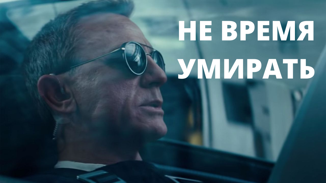 Не время умирать трейлер на русском