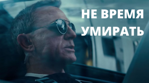 Не время умирать (2021). Трейлер