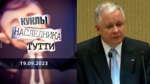 Ярослав Качиньский: уж лучше бы украл Луну... Куклы наследника Тутти. Выпуск от 18.09.2023