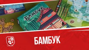 Обзор настольной игры Бамбук