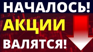 Обвал начался! Фондовый рынок. Экономика России. Прогноз доллара. Санкции. Инвестиции в акции.