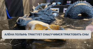 Алёна Полынь трактует сны/Учимся трактовать сны