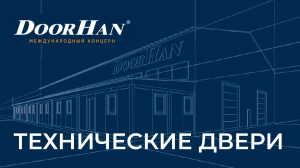 Технические двери DoorHan надежные и долговечные