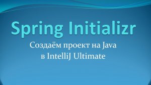 Spring Initializr: создаём maven-проект на Java в IntelliJ Idea Ultimate Edition