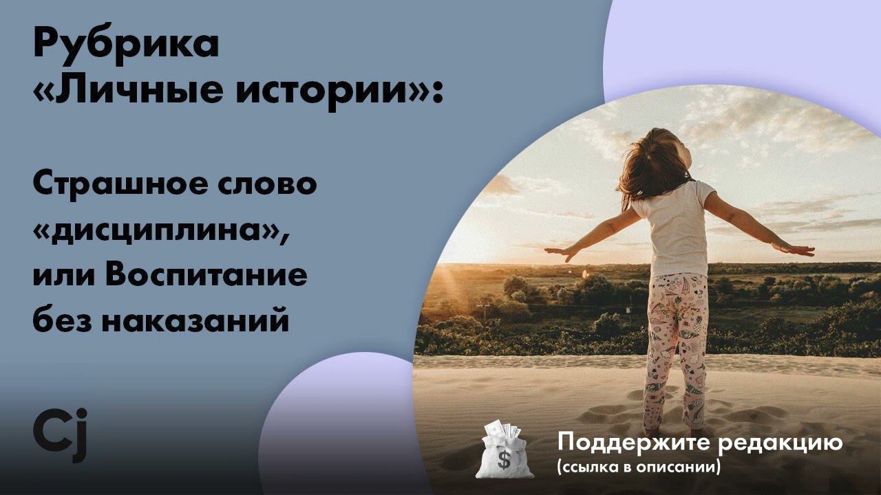 Рубрика «Личные истории»: Страшное слово «дисциплина», или Воспитание без наказаний