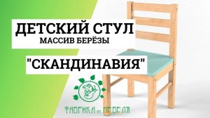 Стул детский Скандинавия