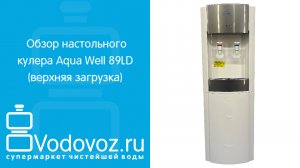 Обзор кулера для воды Aqua Well 89LD