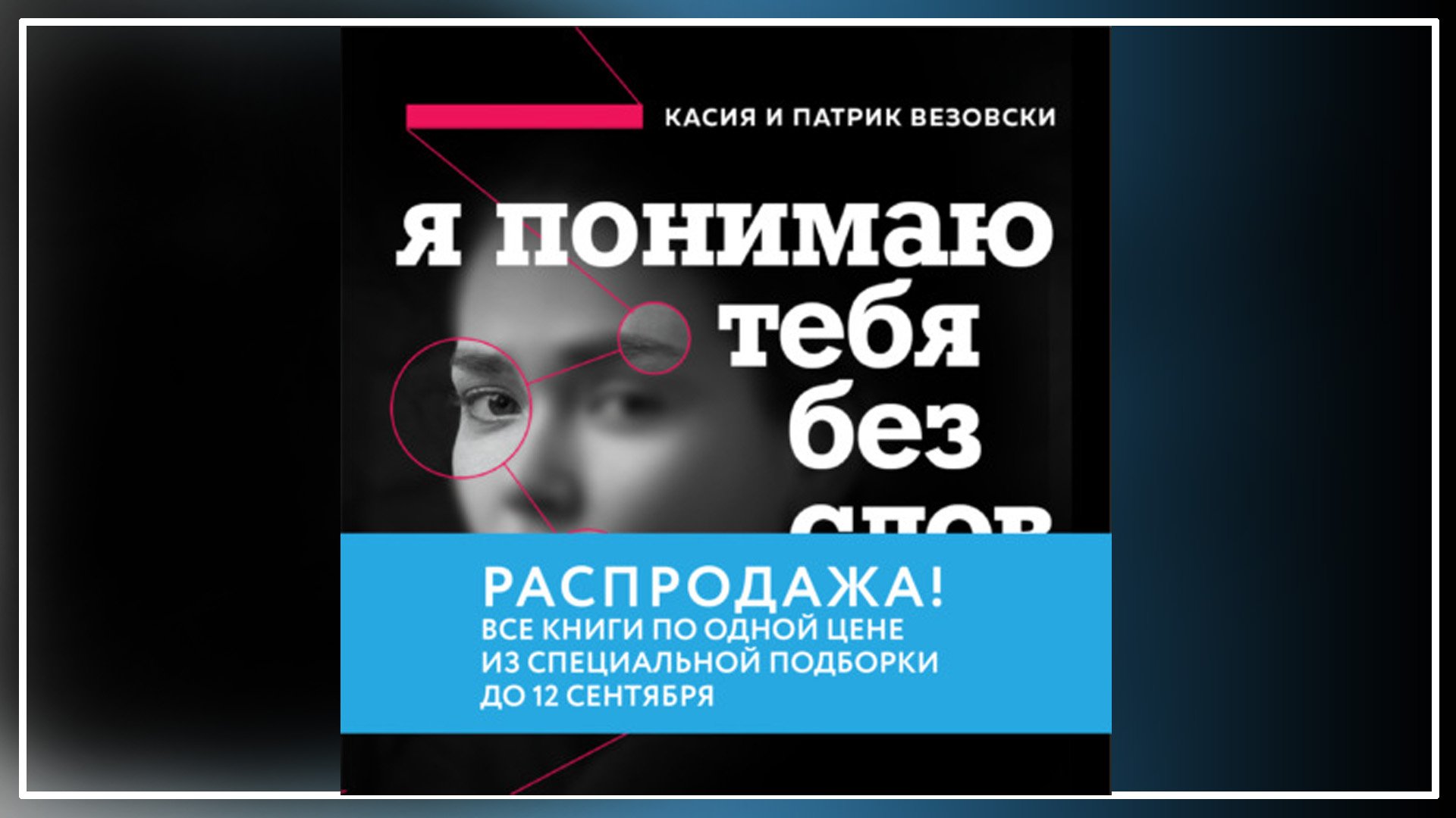 Касия Везовски. Книга я понимаю тебя без слов Везовски. Касия и Патрик Везовски.