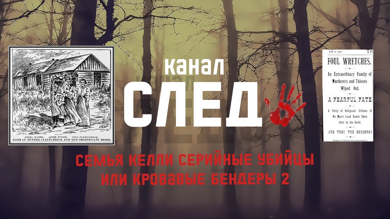 Семья Келли СЕРИЙНЫЕ УБИЙЦЫ или Кровавые Бендеры 2